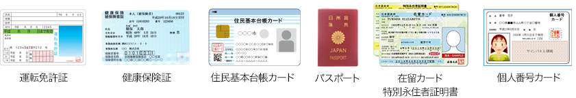 利用可能身分証一覧