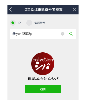 IDで友だち追加